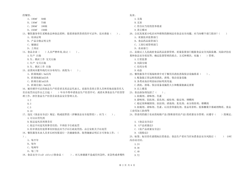 桃源县食品安全管理员试题C卷 附答案.doc_第2页