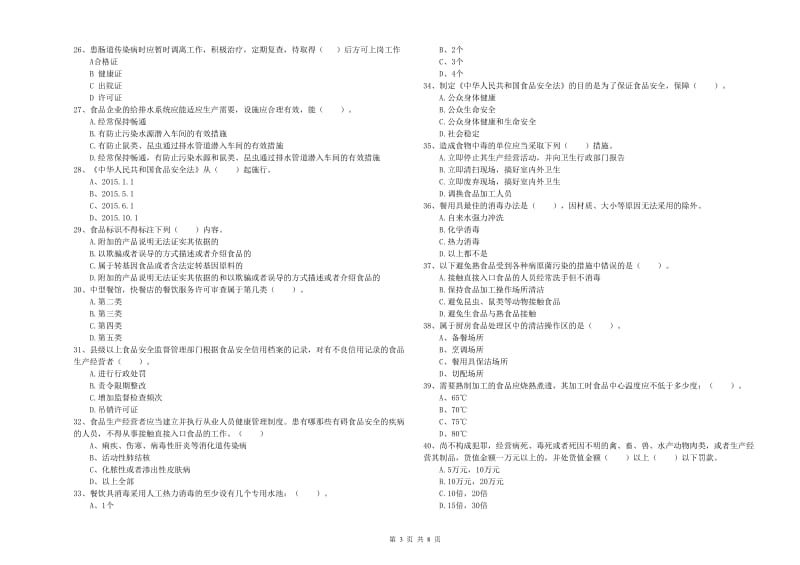 桃源县食品安全管理员试题C卷 附答案.doc_第3页