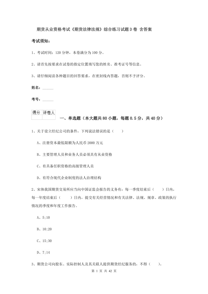 期货从业资格考试《期货法律法规》综合练习试题D卷 含答案.doc_第1页