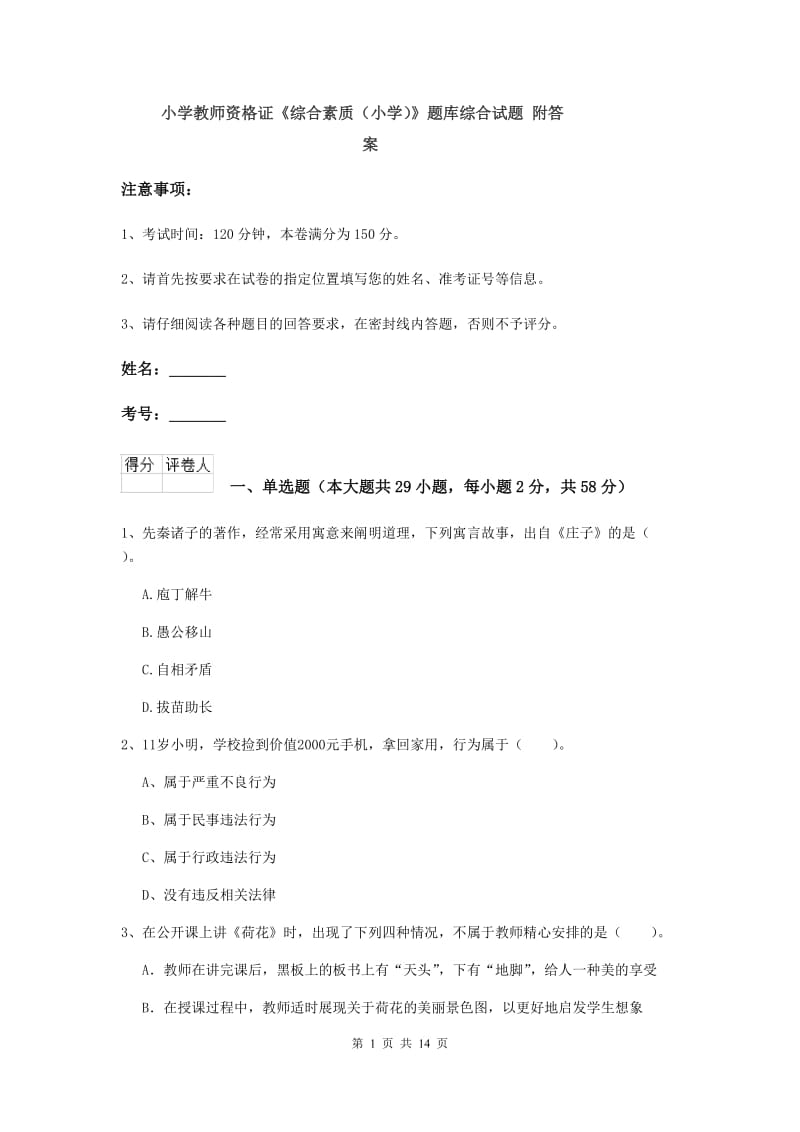 小学教师资格证《综合素质（小学）》题库综合试题 附答案.doc_第1页