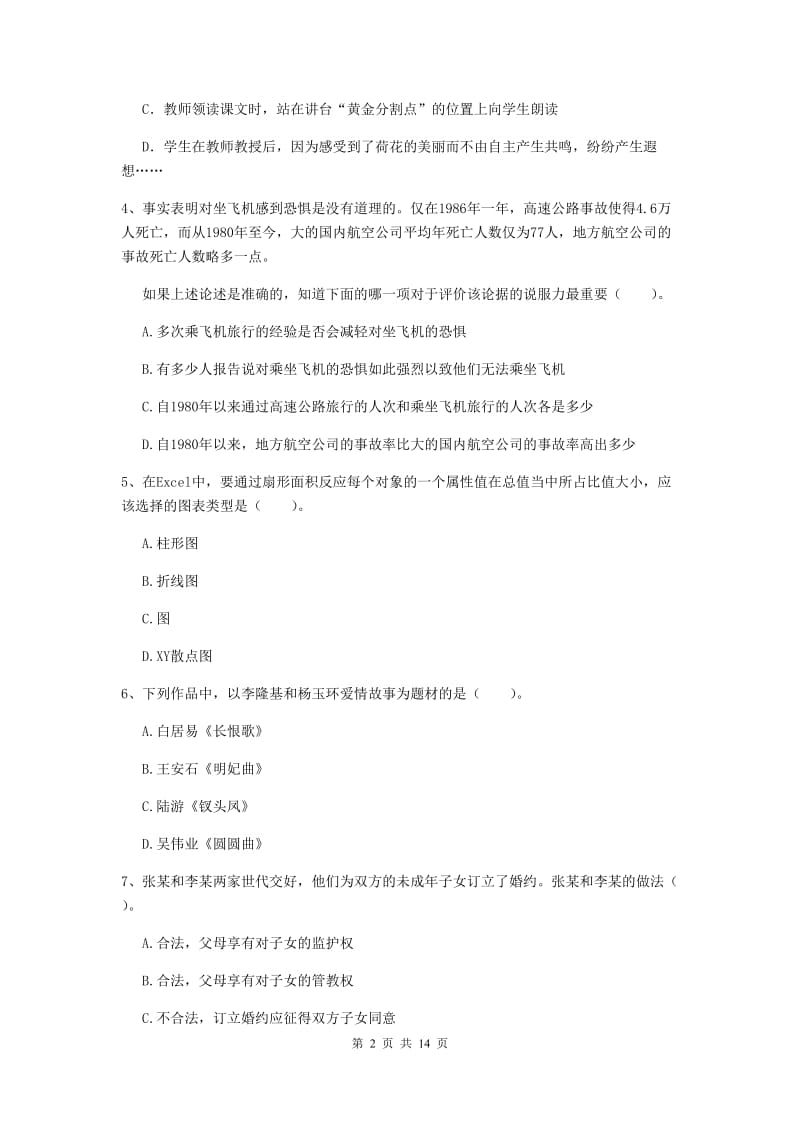 小学教师资格证《综合素质（小学）》题库综合试题 附答案.doc_第2页