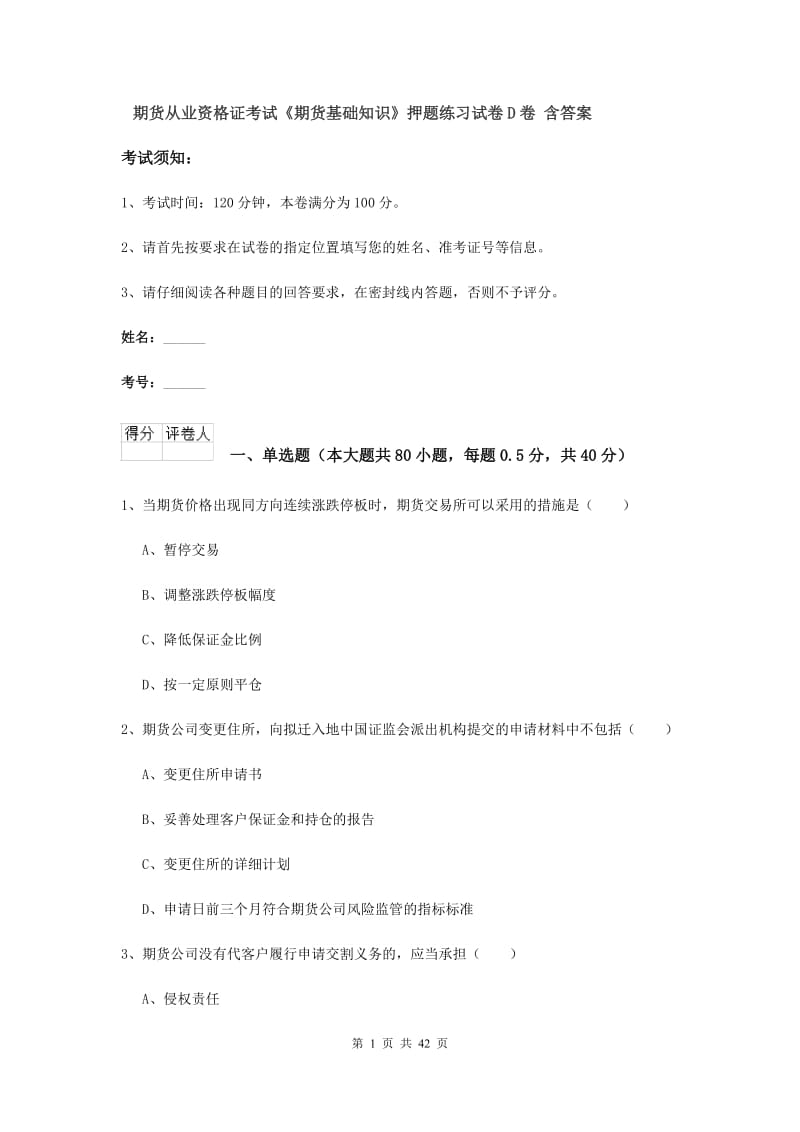 期货从业资格证考试《期货基础知识》押题练习试卷D卷 含答案.doc_第1页