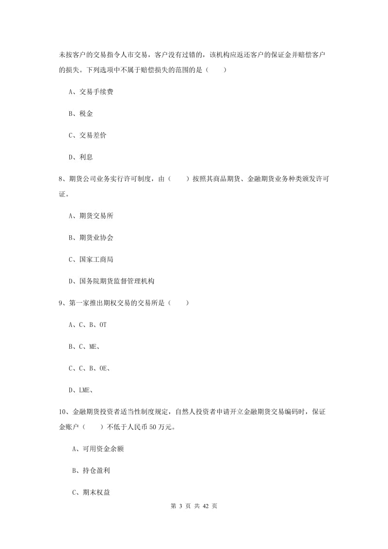 期货从业资格证考试《期货基础知识》押题练习试卷D卷 含答案.doc_第3页