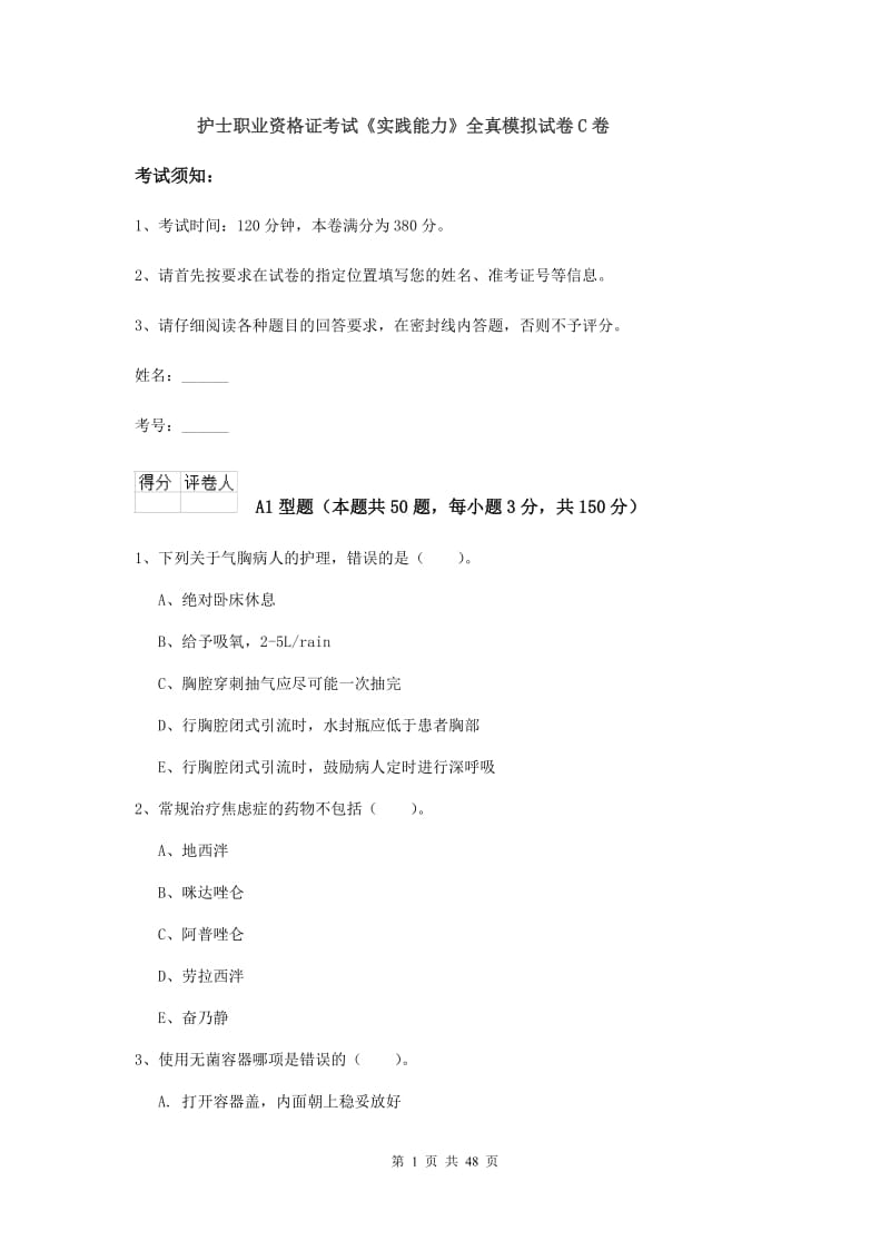 护士职业资格证考试《实践能力》全真模拟试卷C卷.doc_第1页