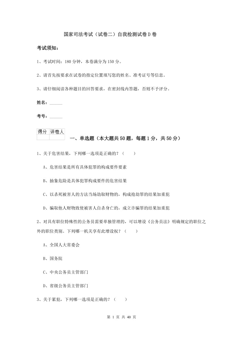 国家司法考试（试卷二）自我检测试卷D卷.doc_第1页