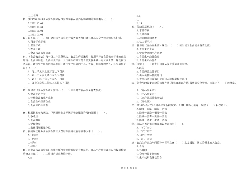 平阳县食品安全管理员试题B卷 附答案.doc_第2页