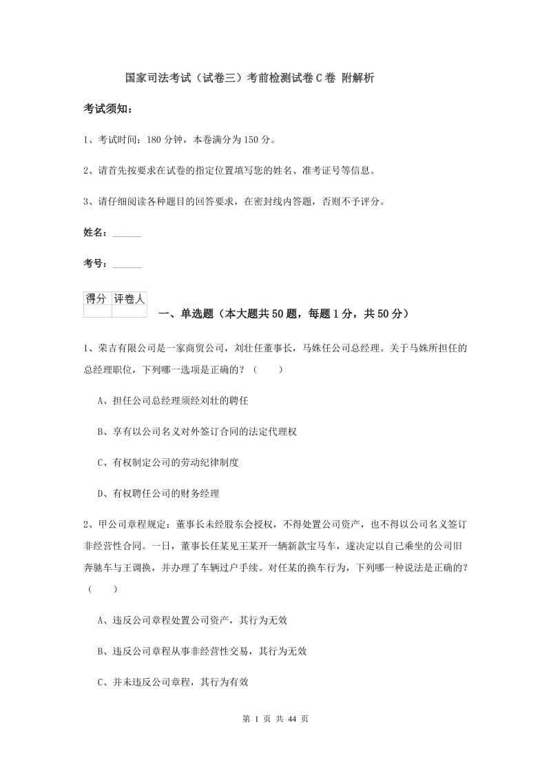 国家司法考试（试卷三）考前检测试卷C卷 附解析.doc_第1页