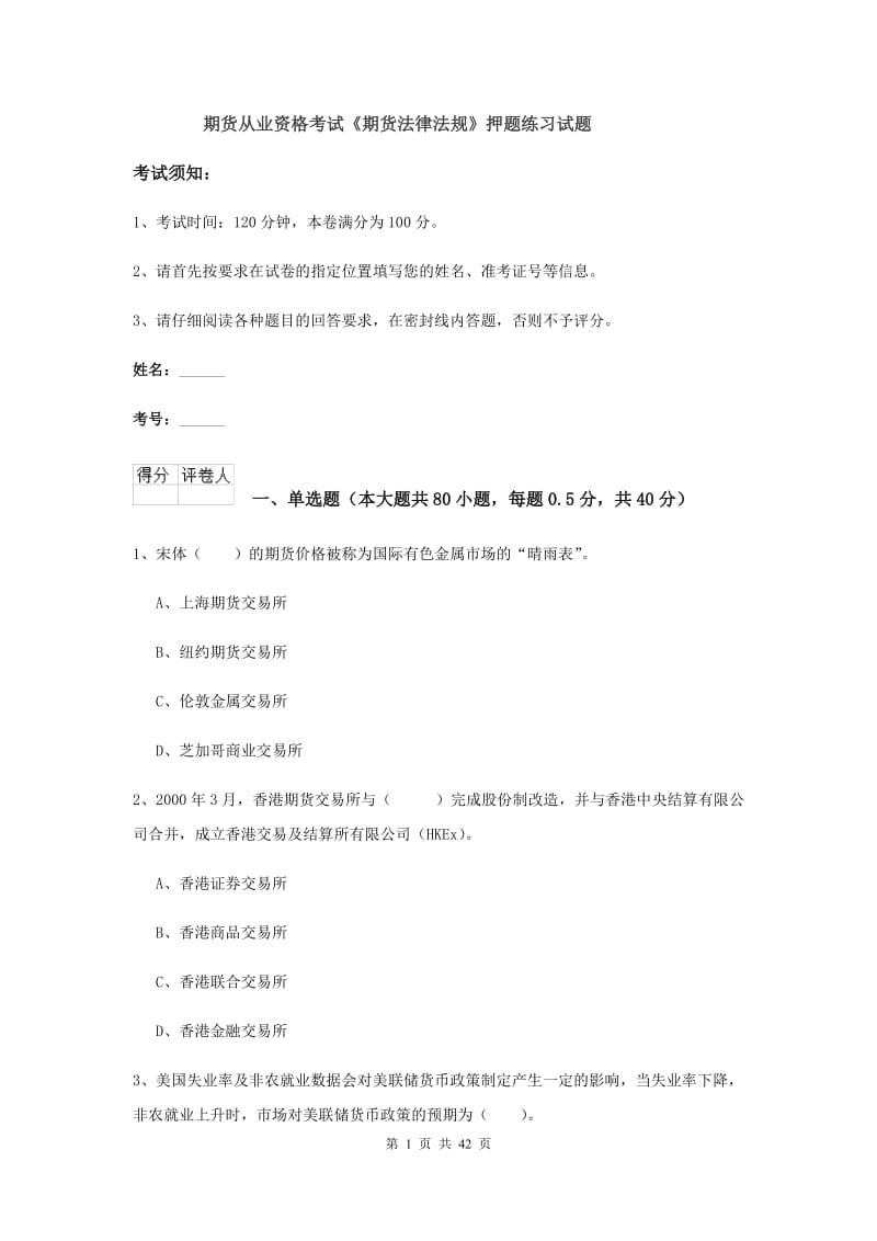 期货从业资格考试《期货法律法规》押题练习试题.doc_第1页