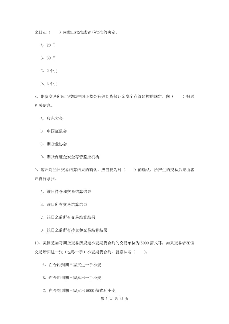 期货从业资格考试《期货法律法规》押题练习试题.doc_第3页