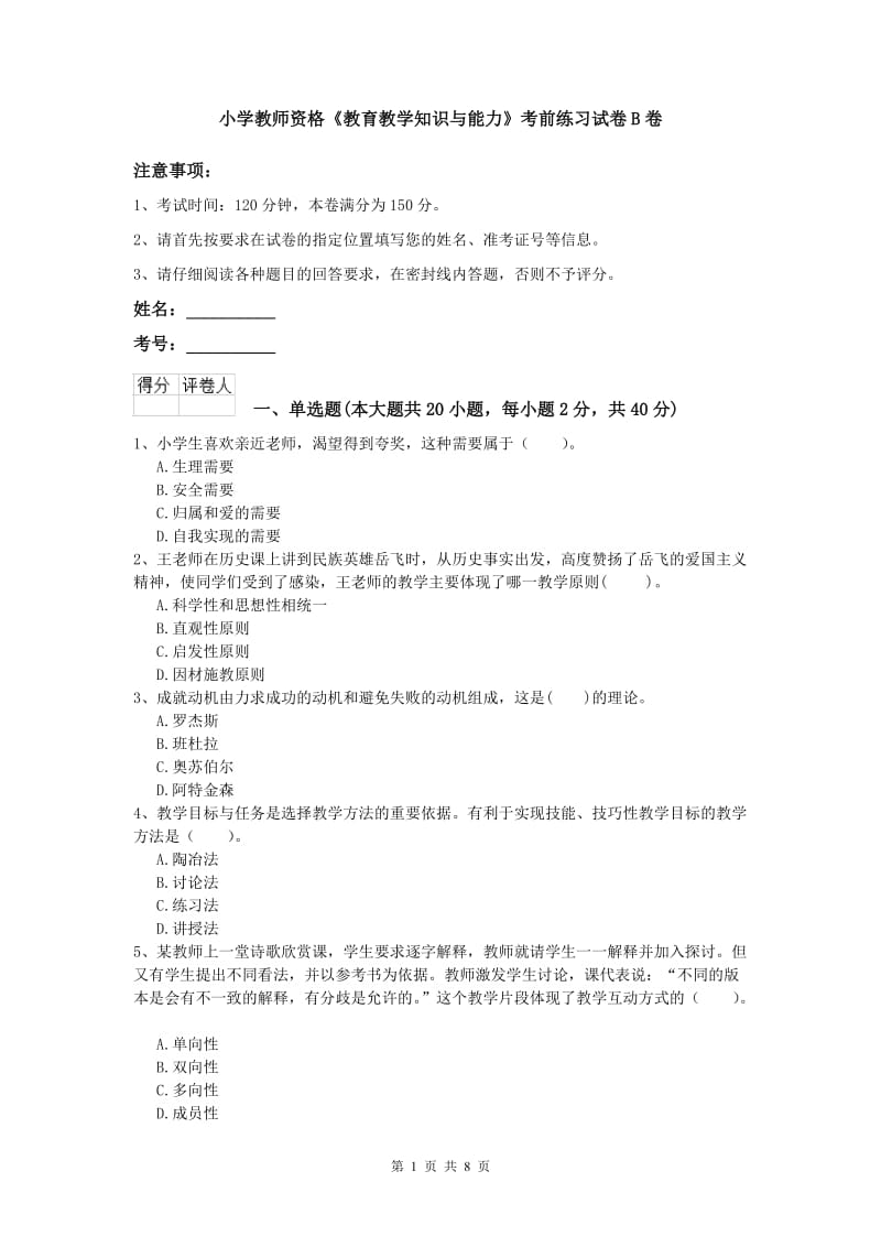 小学教师资格《教育教学知识与能力》考前练习试卷B卷.doc_第1页