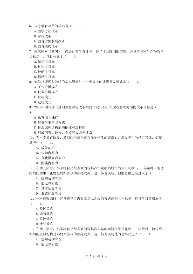 小学教师资格《教育教学知识与能力》考前练习试卷B卷.doc_第2页