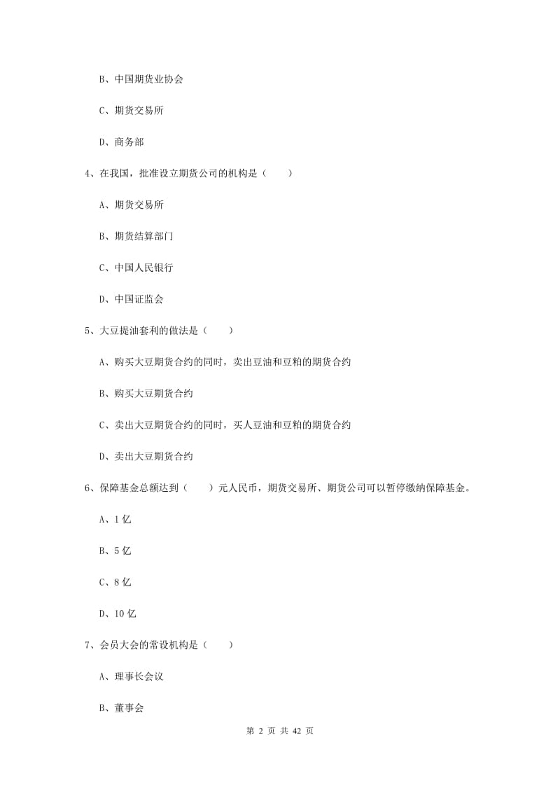 期货从业资格证《期货基础知识》自我检测试卷B卷.doc_第2页