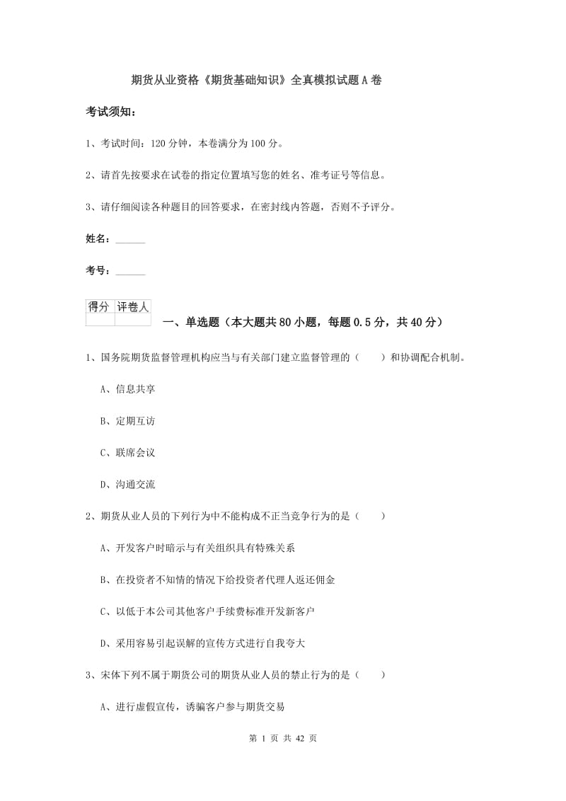 期货从业资格《期货基础知识》全真模拟试题A卷.doc_第1页