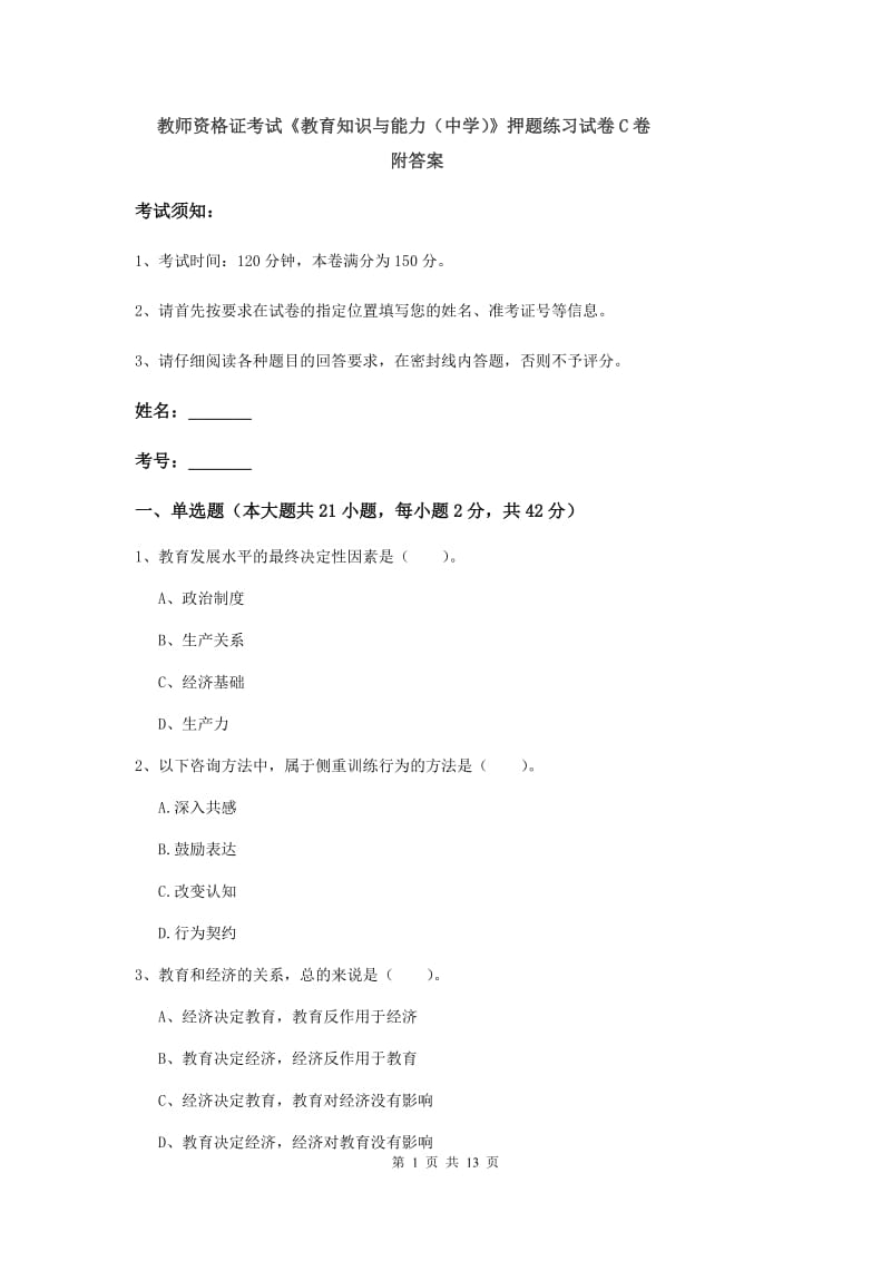 教师资格证考试《教育知识与能力（中学）》押题练习试卷C卷 附答案.doc_第1页