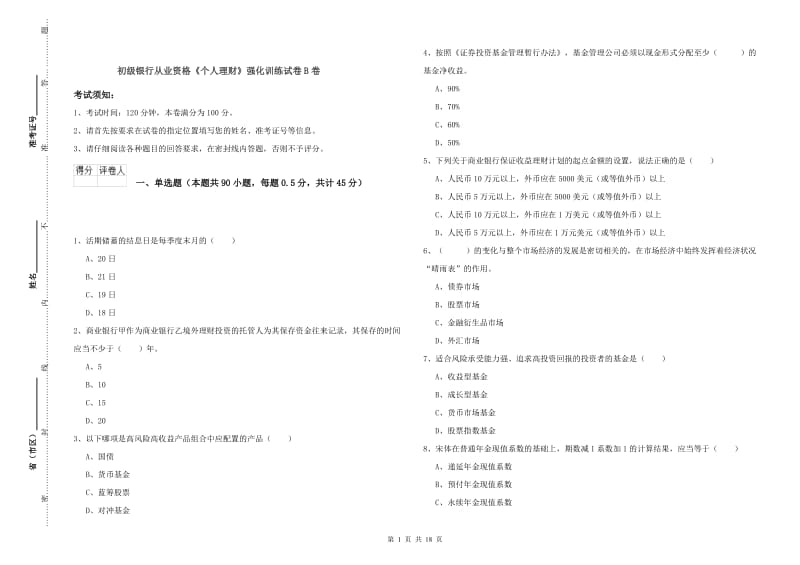 初级银行从业资格《个人理财》强化训练试卷B卷.doc_第1页