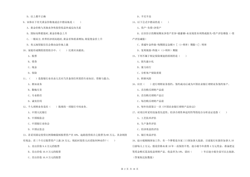 初级银行从业资格《个人理财》强化训练试卷B卷.doc_第2页