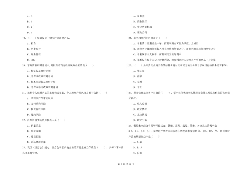 初级银行从业资格《个人理财》强化训练试卷B卷.doc_第3页