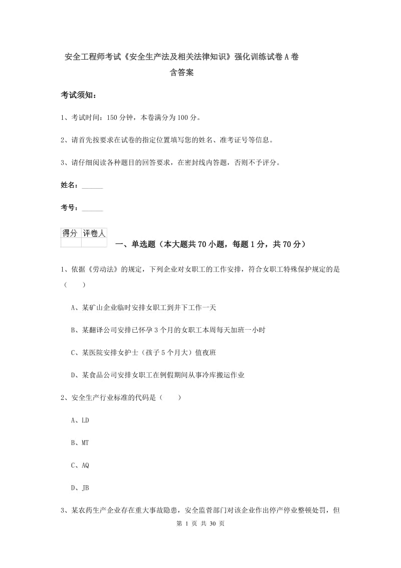 安全工程师考试《安全生产法及相关法律知识》强化训练试卷A卷 含答案.doc_第1页