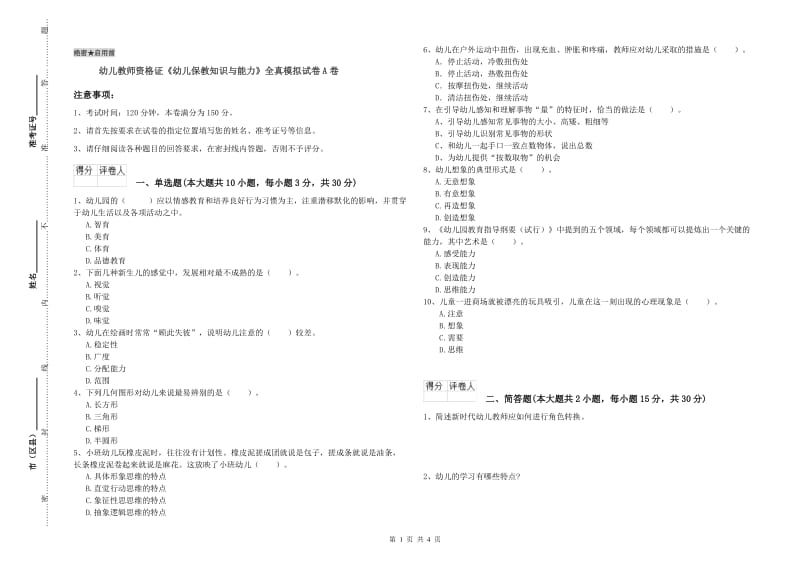 幼儿教师资格证《幼儿保教知识与能力》全真模拟试卷A卷.doc_第1页