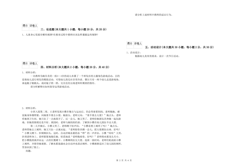 幼儿教师资格证《幼儿保教知识与能力》全真模拟试卷A卷.doc_第2页