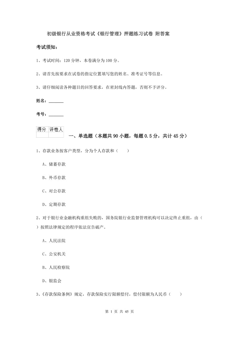 初级银行从业资格考试《银行管理》押题练习试卷 附答案.doc_第1页