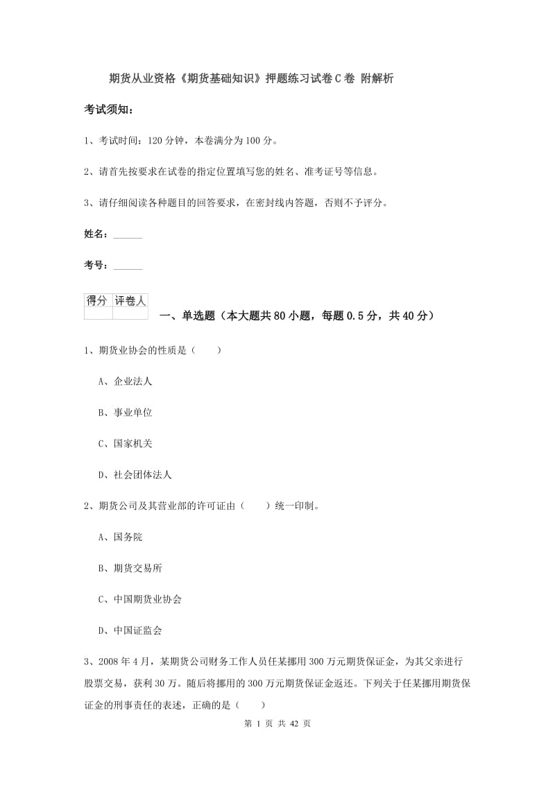 期货从业资格《期货基础知识》押题练习试卷C卷 附解析.doc_第1页