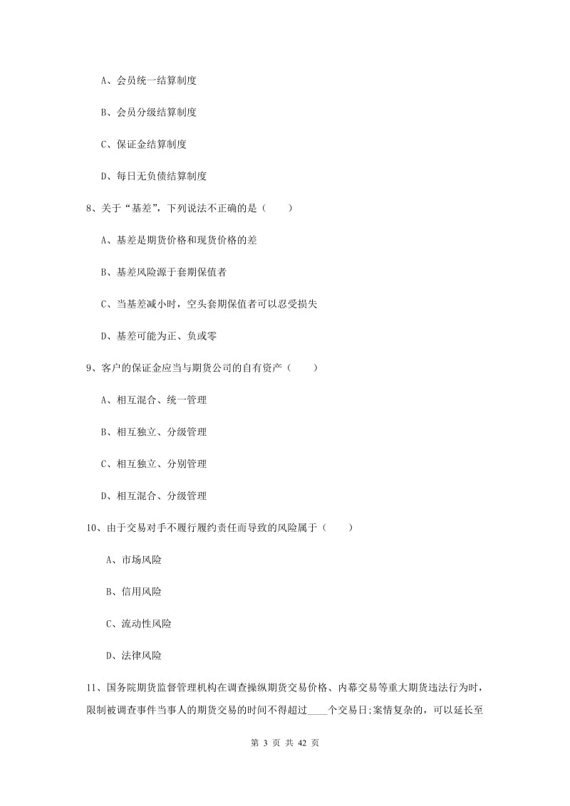 期货从业资格《期货基础知识》押题练习试卷C卷 附解析.doc_第3页