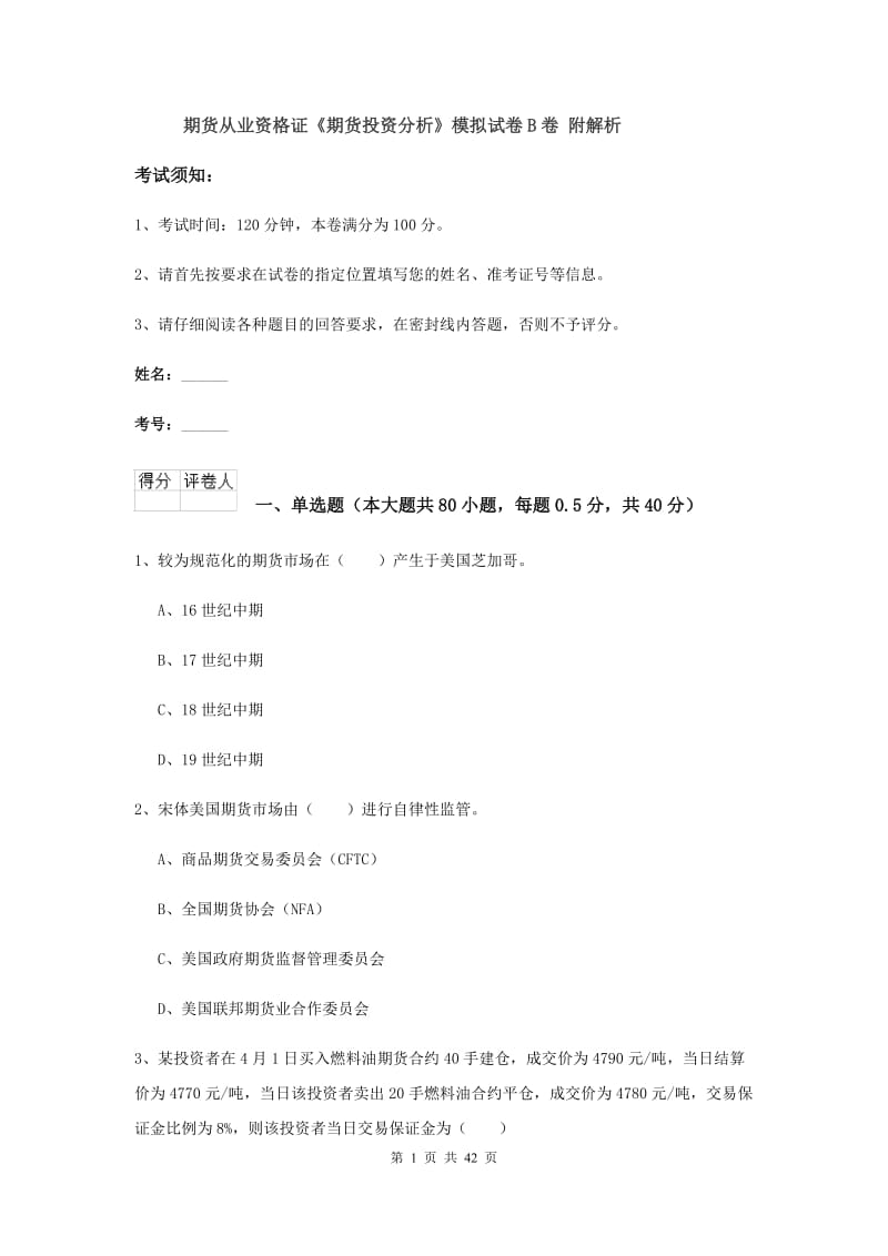 期货从业资格证《期货投资分析》模拟试卷B卷 附解析.doc_第1页