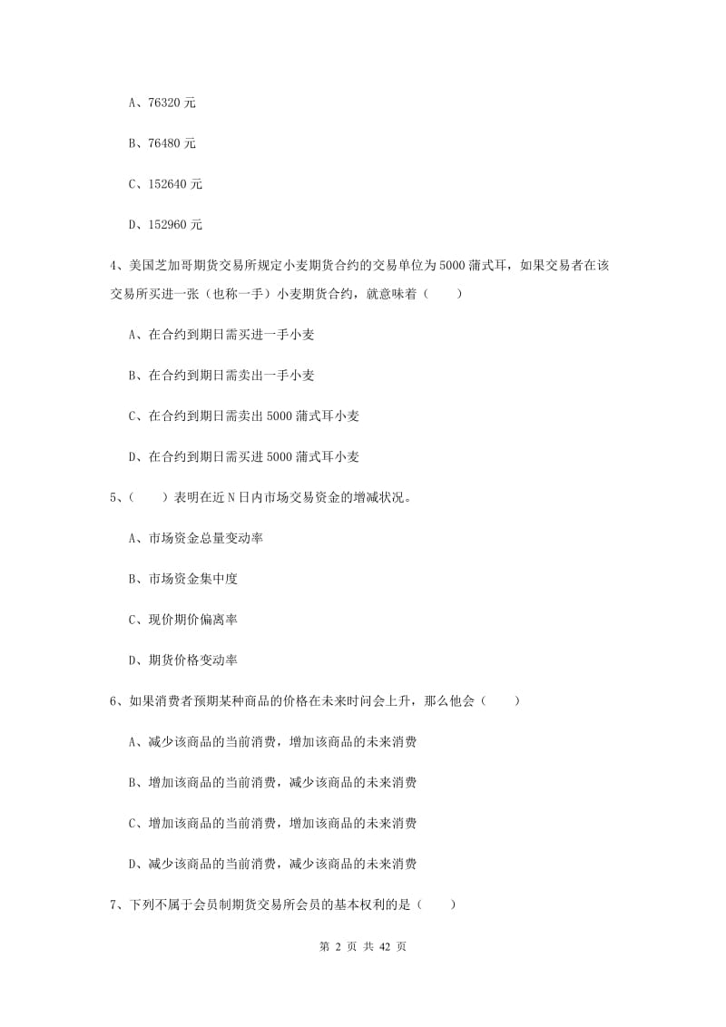 期货从业资格证《期货投资分析》模拟试卷B卷 附解析.doc_第2页