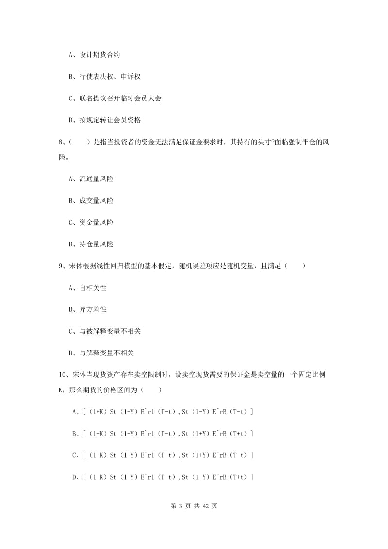 期货从业资格证《期货投资分析》模拟试卷B卷 附解析.doc_第3页