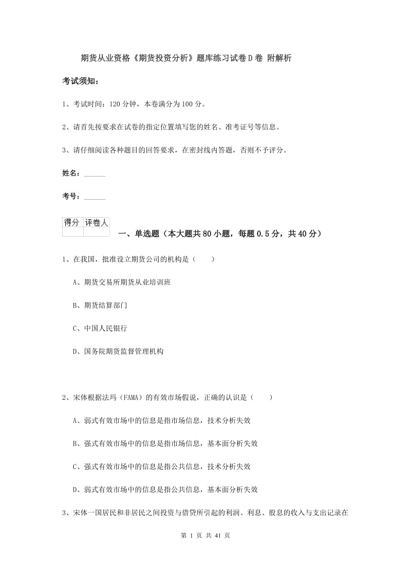 期货从业资格《期货投资分析》题库练习试卷D卷 附解析.doc_第1页