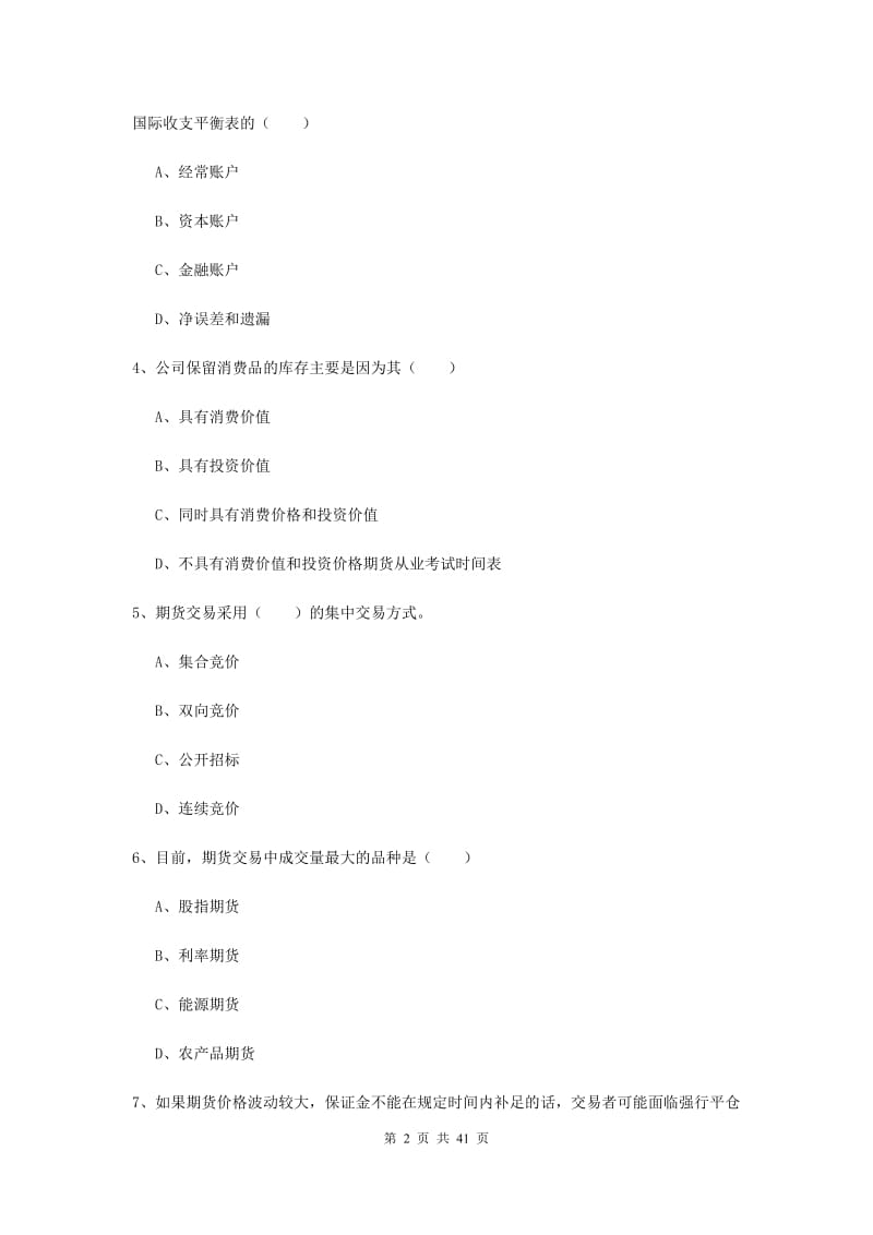 期货从业资格《期货投资分析》题库练习试卷D卷 附解析.doc_第2页