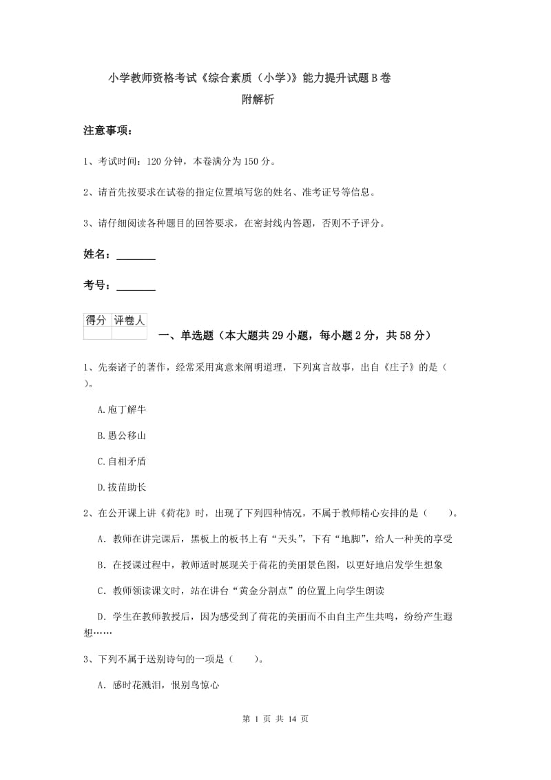 小学教师资格考试《综合素质（小学）》能力提升试题B卷 附解析.doc_第1页