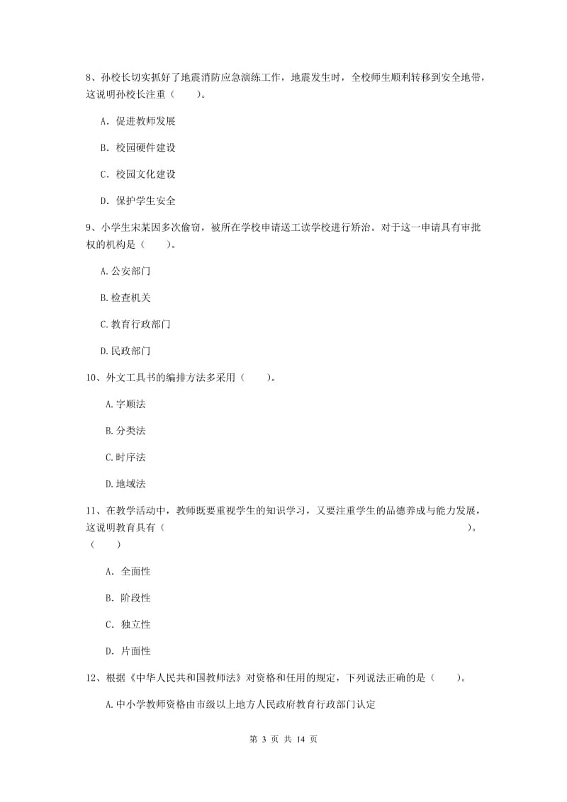 小学教师资格考试《综合素质（小学）》能力提升试题B卷 附解析.doc_第3页