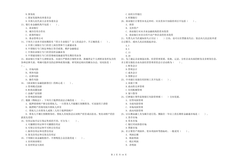 初级银行从业资格考试《银行业法律法规与综合能力》考前练习试题D卷 含答案.doc_第2页