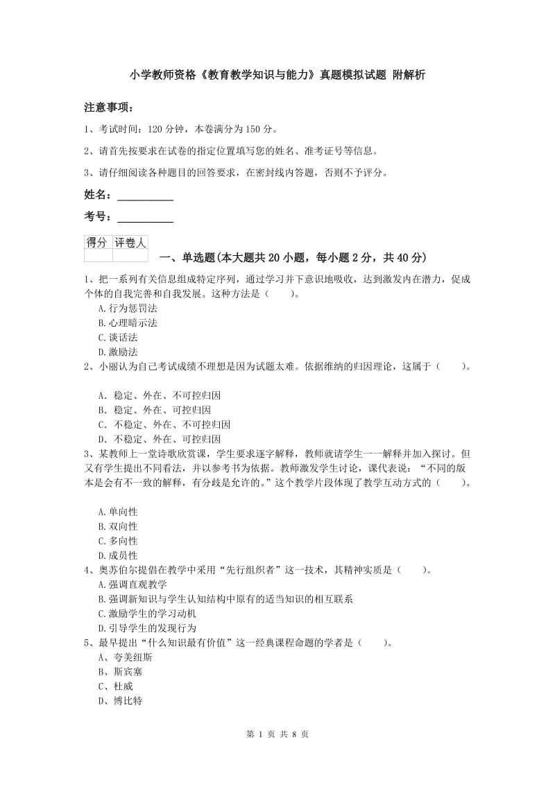 小学教师资格《教育教学知识与能力》真题模拟试题 附解析.doc_第1页