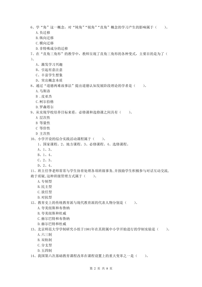 小学教师资格《教育教学知识与能力》真题模拟试题 附解析.doc_第2页