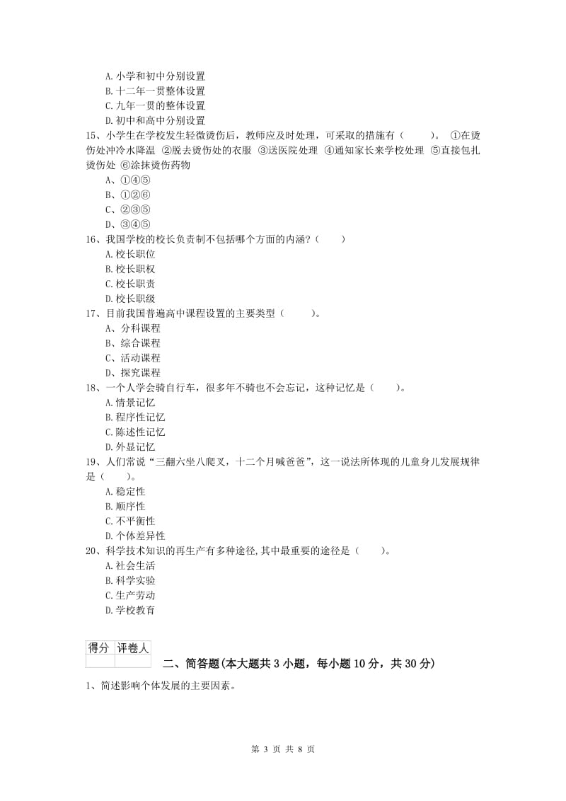 小学教师资格《教育教学知识与能力》真题模拟试题 附解析.doc_第3页