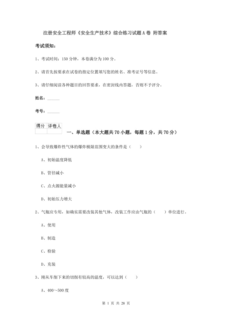 注册安全工程师《安全生产技术》综合练习试题A卷 附答案.doc_第1页