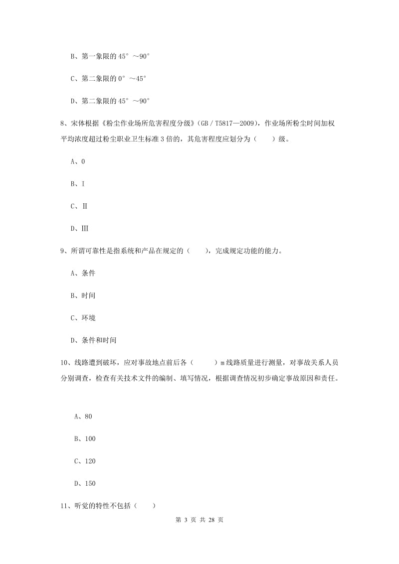 注册安全工程师《安全生产技术》综合练习试题A卷 附答案.doc_第3页