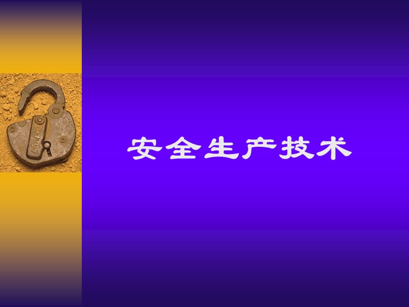 《机械安全技术》PPT课件.ppt_第1页