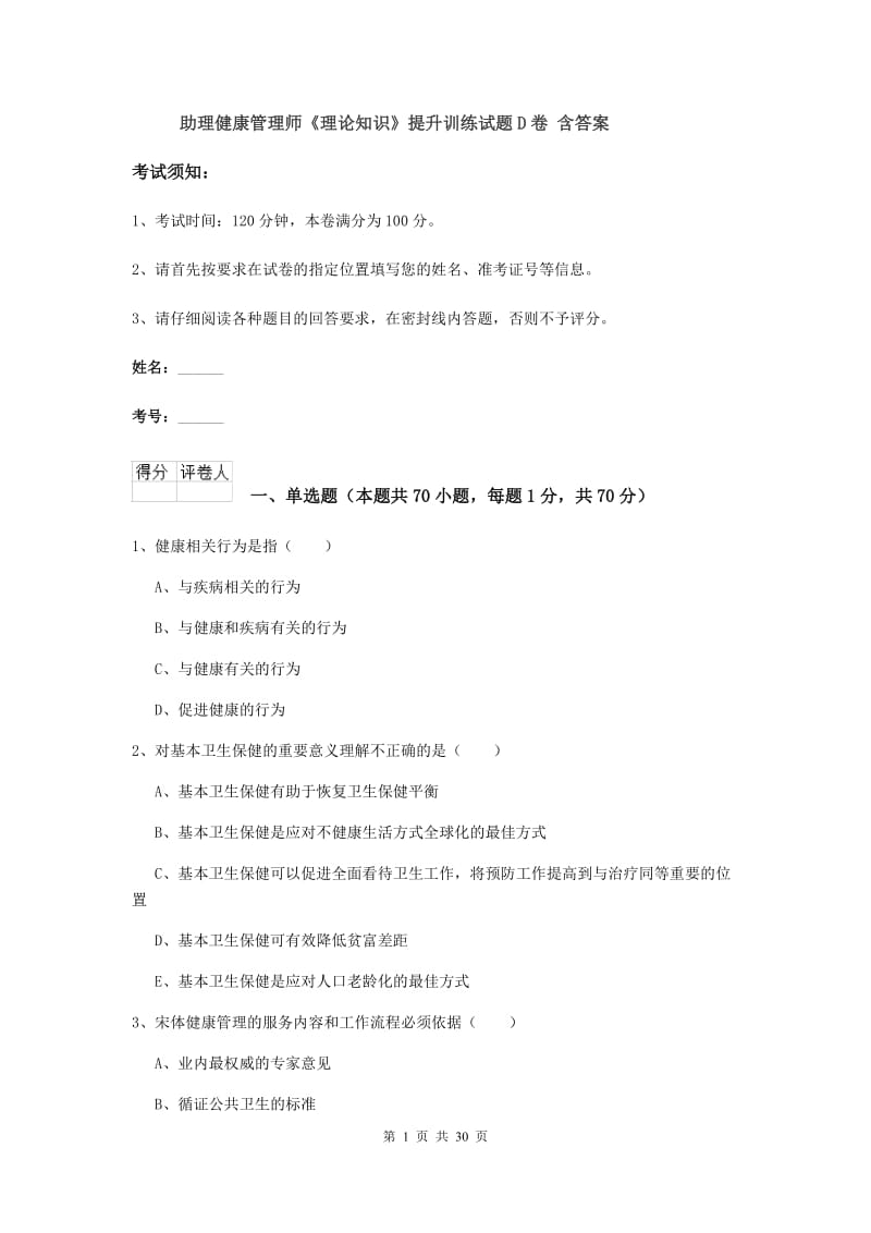 助理健康管理师《理论知识》提升训练试题D卷 含答案.doc_第1页