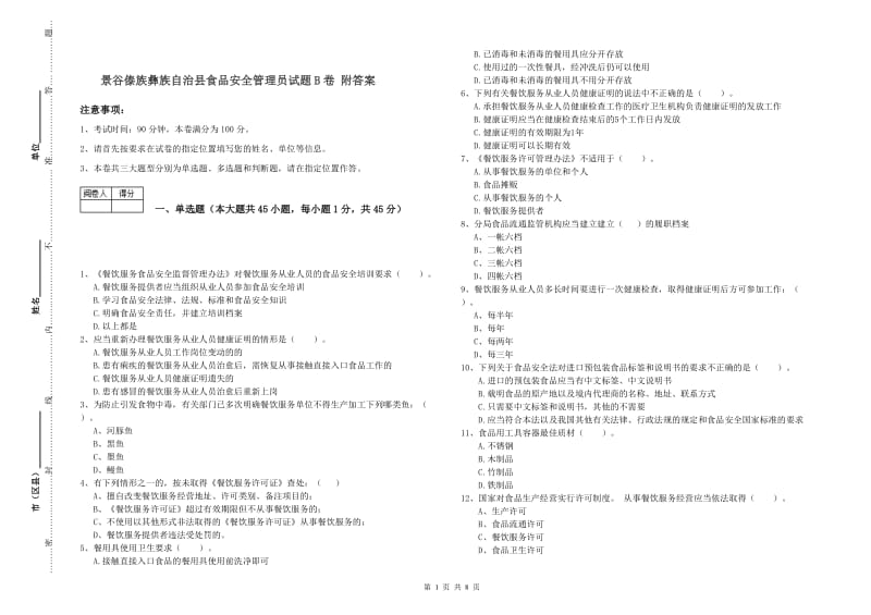 景谷傣族彝族自治县食品安全管理员试题B卷 附答案.doc_第1页