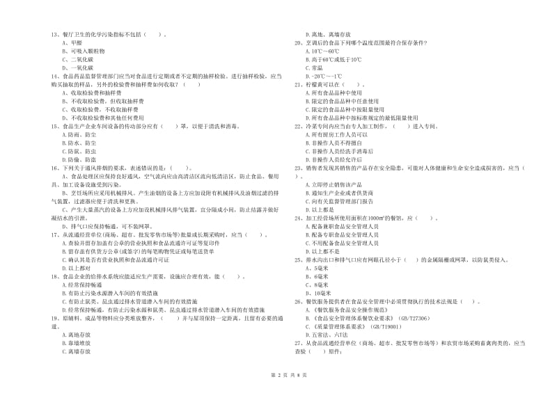 景谷傣族彝族自治县食品安全管理员试题B卷 附答案.doc_第2页