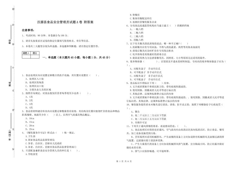 汉源县食品安全管理员试题A卷 附答案.doc_第1页