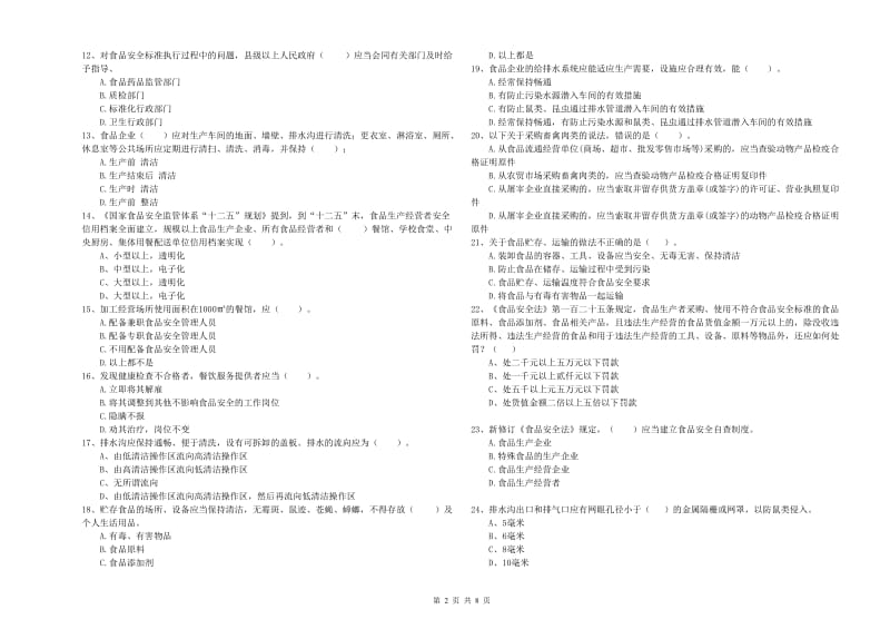 汉源县食品安全管理员试题A卷 附答案.doc_第2页