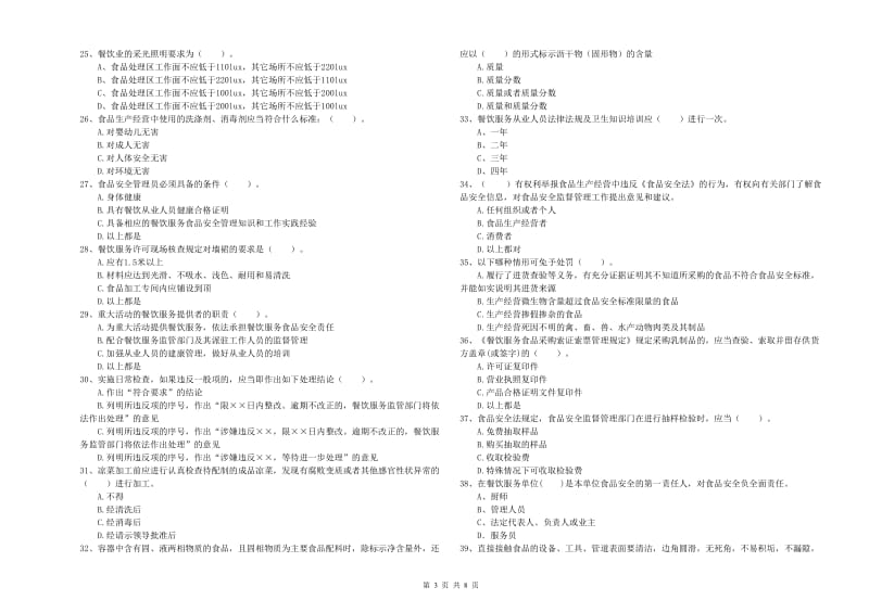 汉源县食品安全管理员试题A卷 附答案.doc_第3页