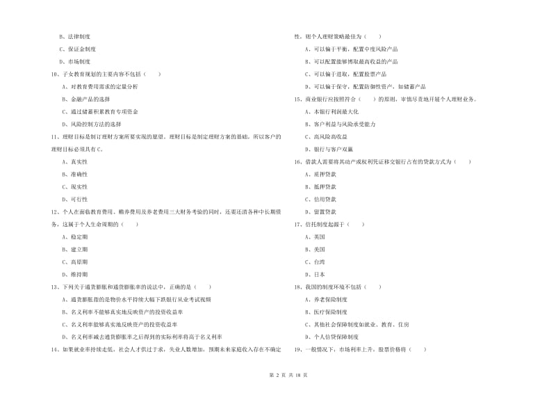 初级银行从业资格考试《个人理财》押题练习试题A卷 附解析.doc_第2页