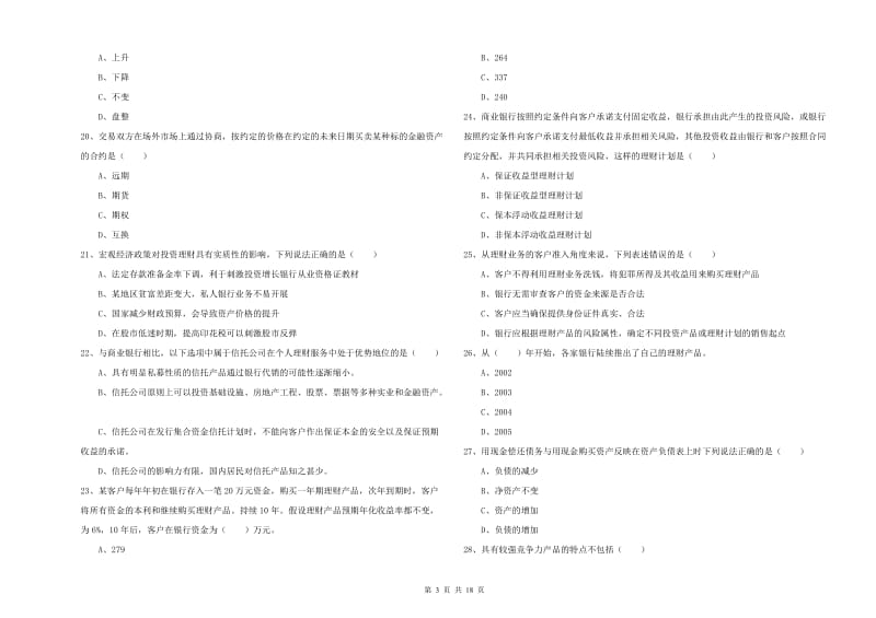 初级银行从业资格考试《个人理财》押题练习试题A卷 附解析.doc_第3页