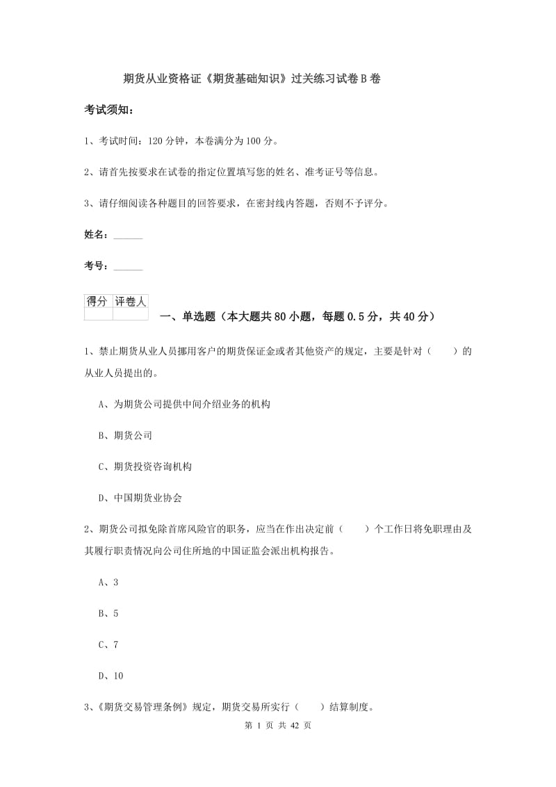 期货从业资格证《期货基础知识》过关练习试卷B卷.doc_第1页